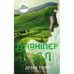 Ідени: Джаніпер Гілл. Книга 2 - Девні Перрі