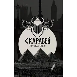 Скарабей - Річард Марш