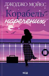 Корабель наречених - Джоджо Мойєс - мініатюра 2