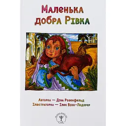 Маленька добра Рівка - Діна Розенфельд - мініатюра 1