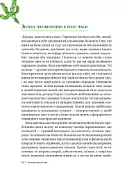 Зелене чаклунство. Як відкрити для себе магію квітів, трав, дерев, кристалів тощо - Пейдж Вандербек - мініатюра 15