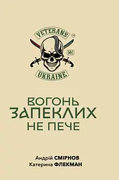 Вогонь запеклих не пече - Андрій Смирнов | Креативна агенція "Артіль", книга українською, нова, тверда