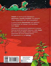 Дракончик Бергамотик, або Триголові труднощі - мініатюра 2