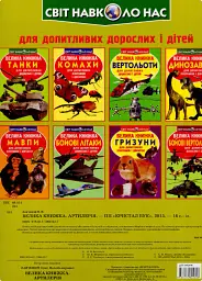Велика книжка. Артилерія - Олег Зав'язкин - мініатюра 2