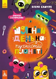 Шалений день на пухнастій планеті