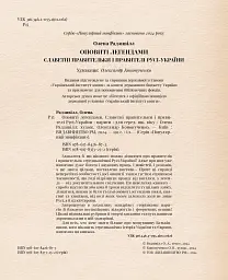 Оповиті легендами. Славетні правительки і правителі Русі-України - Олена Радзивілл - мініатюра 2