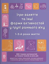 Готуємось до НУШ. Ігри-заняття та інші форми активностей у групі раннього віку. 1-3-й роки життя