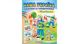 Наша Україна. Наліпки із завданнями. Рятівники