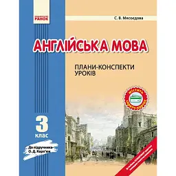 Англійська мова. 3 клас. Плани-конспекти уроків (до підручника О. Д. Карп’юк) - Світлана Мясоєдова