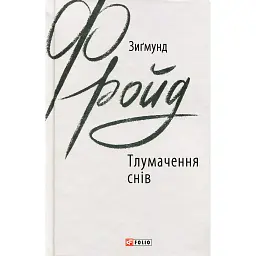 Тлумачення снів - Зиґмунд Фройд