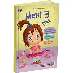 Для турботливих батьків. Мені 3 роки. 2-ге видання, перероблене і доповнене. ДТБ103 (521675)