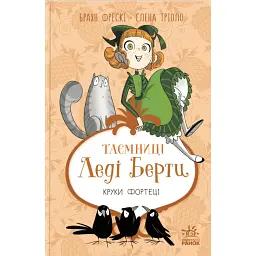 Таємниці леді Берти. Круки фортеці - Браян Фрескі