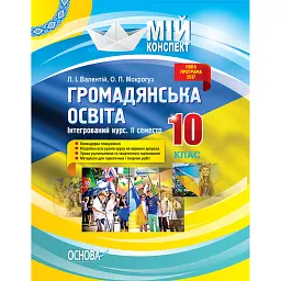 Мій конспект. Громадянська освіта. Інтегрований курс. 10 клас. II семестр - Олександр Мокрогуз