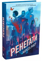 Ренегати - Марісса Маєр | Readberry, книга українською, нова, тверда