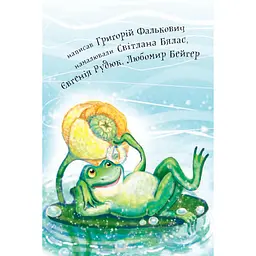 Дитяча книга Богдан Читання - це справді цікаво! Читаю самостійно - рівень 3 Про жабку Гапку - Фалькович Григорій Аврамович (978-966-10-5354-9) - мініатюра 5