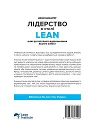 Лідерство в стилі lean: шлях до постійного вдосконалення вашого бізнесу - мініатюра 2