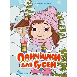 Книжка з оченятами. Панчішки для гусей - Володимир Верховень