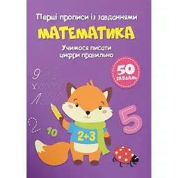 Перші прописи із завданнями. Математика, Учимося писати цифри правильно -