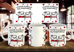 Чашка "Старій клюшці від подружки" 330 мл