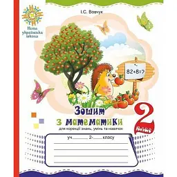 Зошит з математики для корекції знань, умінь та навичок. 2 клас - Ірина Вовчук