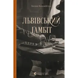 Львівський ґамбіт. Книга 4 - Богдан Коломійчук