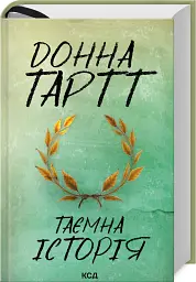 Таємна історія - Донна Тартт - мініатюра 2