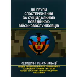 Дії групи спостереження за суїцидальною поведінкою військовослужбовців -