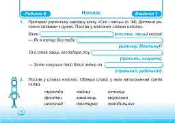 Українська мова та читання. Індивідуальні роботи. 2 клас. Частина 1 - Ольга Придаток - мініатюра 7