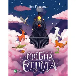 Срібна стріла