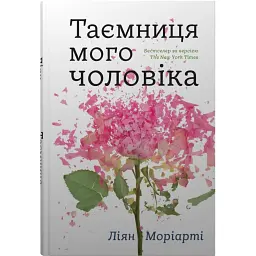 Таємниця мого чоловіка - Ліян Моріарті
