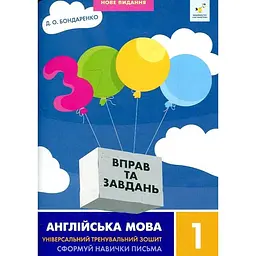 3000 вправ та завдань. Англійська мова. 1 кл. 2024