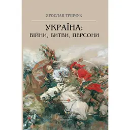 Україна. Війни, битви, персони - Ярослав Трінчук