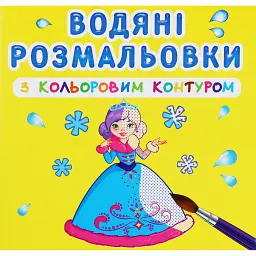 Водяні розмальовки з кольоровим контуром. Подружки