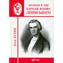 Промені й тіні Кароля Юзефа Ліпінського - Леся Білик - мініатюра 1
