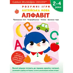 Gakken. Розумні ігри. Англійська мова. Алфавіт. 2–4 роки + наліпки і багаторазові сторінки для малюв -