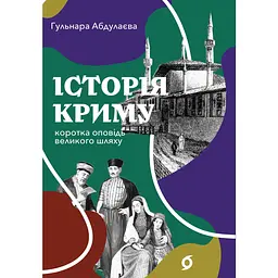 Історія Криму. Коротка оповідь великого шляху - Гульнара Абдулаєва