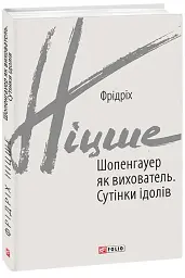 Шопенгауер як вихователь. Сутінки ідолів