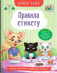Корисні казки. Правила етикету - мініатюра 2