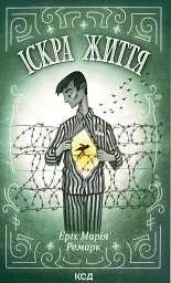 Іскра життя - Еріх Марія Ремарк | Клуб Сімейного Дозвілля, книга українською, нова, тверда