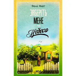 Заберіть мене на небеса. Книга 3 - Фенні Флеґґ - мініатюра 1