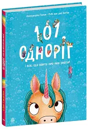 101 одноріг і все, що варто про них знати! - Рубі ван дер Боген - мініатюра 2