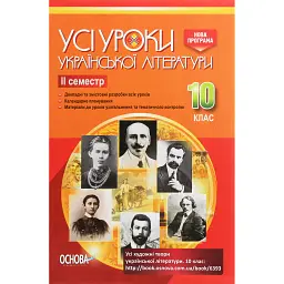 Усі уроки української літератури 10 клас 2 семестр -