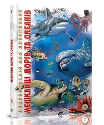 Книга Енциклопедія для допитливих А5, Мешканці морів та океанів, Талант (українською)