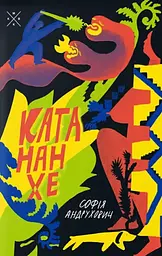 Катананхе