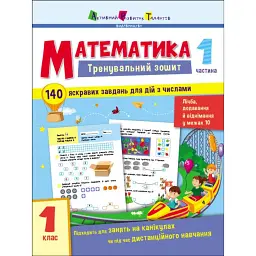 Тренувальний зошит: Математика. 1 клас. Частина 1 - Н. Коваль