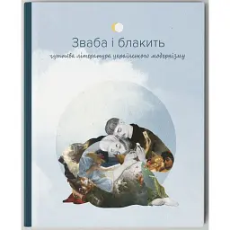 Зваба і блакить. Чуттєва література українського модернізму - Богдан-Ігор Антонич