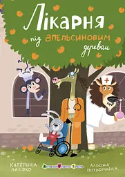 Книга АРТ Лікарня під апельсиновим деревом