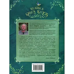 Велика книга казок - Шарль Перро, Брати Грімм, Ганс Христіан Андерсен (120777) - мініатюра 12