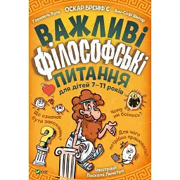 Важливі філософські питання для дітей 7-11 років - Оскар Бреніф'є