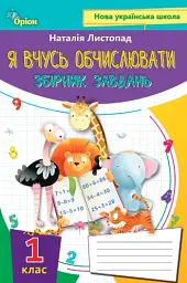 Математика 1 клас. Я вчусь обчислювати. Збірник завдань